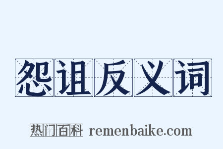 怨诅反义词是什么意思的图片